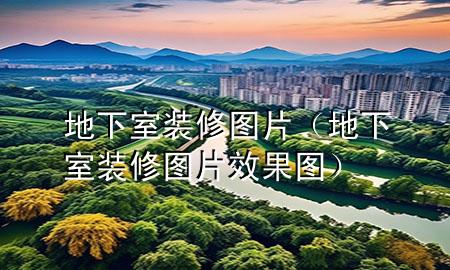 地下室裝修圖片（地下室裝修圖片效果圖）