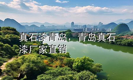 真石漆青島，青島真石漆廠家直銷