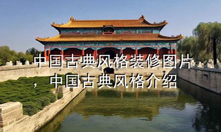 中國古典風(fēng)格裝修圖片，中國古典風(fēng)格介紹