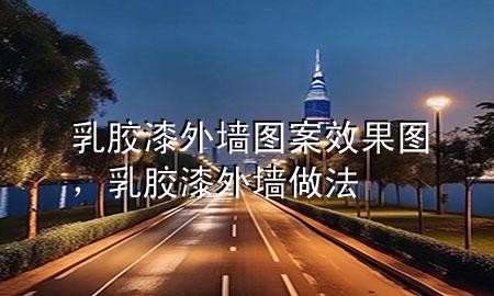 乳膠漆外墻圖案效果圖，乳膠漆外墻做法