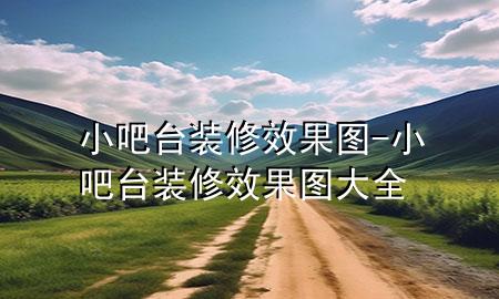 小吧臺裝修效果圖-小吧臺裝修效果圖大全