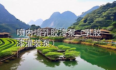 噴內(nèi)墻乳膠漆泵（乳膠漆灌裝泵）