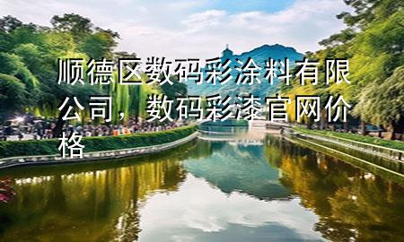 順德區(qū)數(shù)碼彩涂料有限公司，數(shù)碼彩漆官網(wǎng)價(jià)格