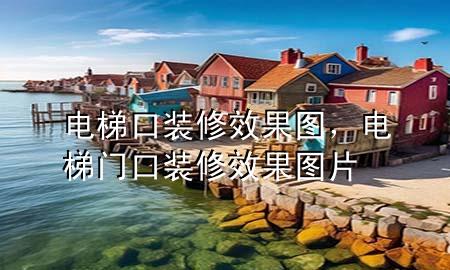 電梯口裝修效果圖，電梯門口裝修效果圖片