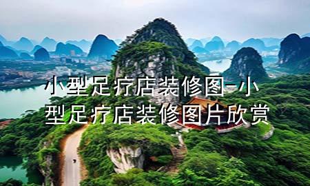 小型足療店裝修圖-小型足療店裝修圖片欣賞