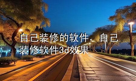 自己裝修的軟件，自己裝修軟件3d效果