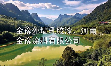 金豫外墻乳膠漆，河南金豫涂料有限公司