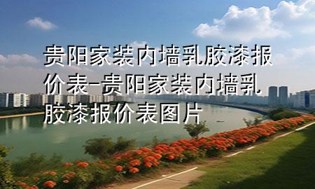 貴陽(yáng)家裝內(nèi)墻乳膠漆報(bào)價(jià)表-貴陽(yáng)家裝內(nèi)墻乳膠漆報(bào)價(jià)表圖片