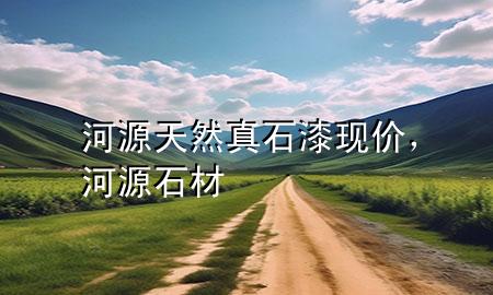 河源天然真石漆現(xiàn)價(jià)，河源石材