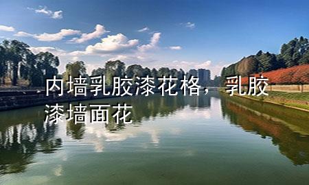 內(nèi)墻乳膠漆花格，乳膠漆墻面花