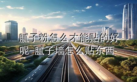 膩?zhàn)臃墼趺床拍苜N的好呢-膩?zhàn)訅υ趺促N東西