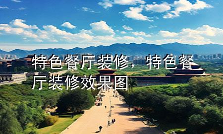 特色餐廳裝修，特色餐廳裝修效果圖