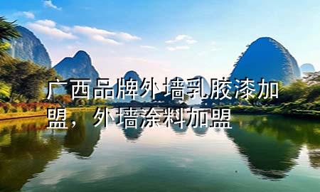 廣西品牌外墻乳膠漆加盟，外墻涂料加盟