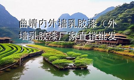 曲靖內(nèi)外墻乳膠漆（外墻乳膠漆廠家直銷批發(fā)）