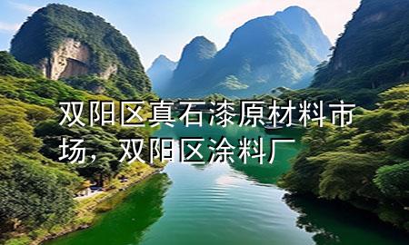 雙陽區(qū)真石漆原材料市場，雙陽區(qū)涂料廠