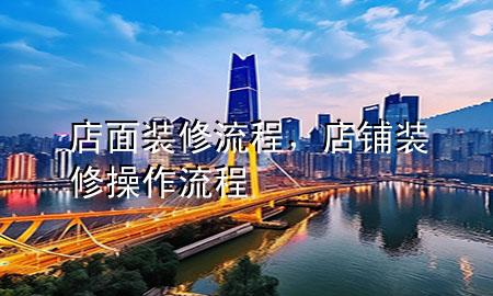 店面裝修流程，店鋪裝修操作流程