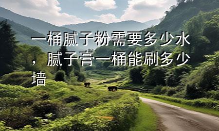 一桶膩?zhàn)臃坌枰嗌偎佔(zhàn)痈嘁煌澳芩⒍嗌賶?>
             </div>
             <!--文章無(wú)圖的情況下插入一張圖片end-->
              
      <p>大家好，今天小編關(guān)注到一個(gè)比較有意思的話題，就是關(guān)于一桶膩?zhàn)臃坌枰嗌偎膯?wèn)題，于是小編就整理了1個(gè)相關(guān)介紹一桶膩?zhàn)臃坌枰嗌偎慕獯?，讓我們一起看看吧?/p><ol type=