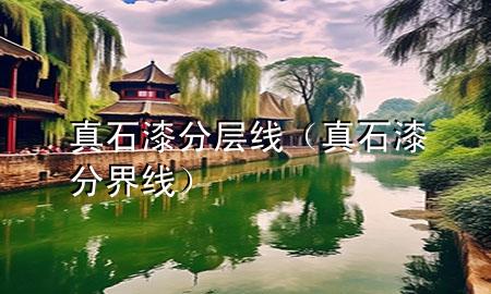 真石漆分層線（真石漆分界線）