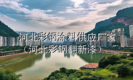 河北彩鋼涂料供應(yīng)廠家（河北彩鋼翻新漆）
