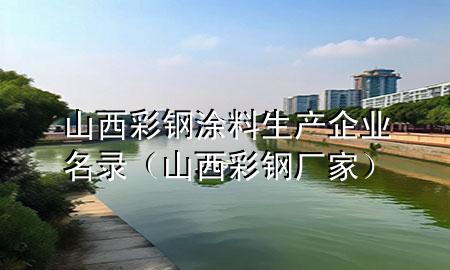 山西彩鋼涂料生產(chǎn)企業(yè)名錄（山西彩鋼廠家）