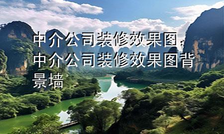 中介公司裝修效果圖，中介公司裝修效果圖 背景墻