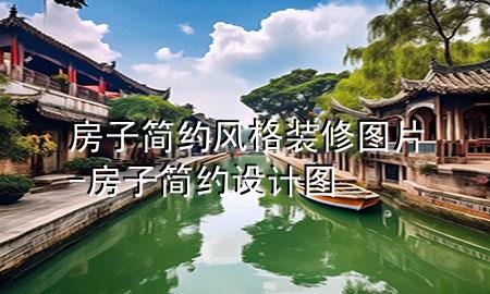 房子簡(jiǎn)約風(fēng)格裝修圖片-房子簡(jiǎn)約設(shè)計(jì)圖