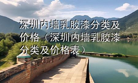 深圳內(nèi)墻乳膠漆分類及價(jià)格（深圳內(nèi)墻乳膠漆分類及價(jià)格表）