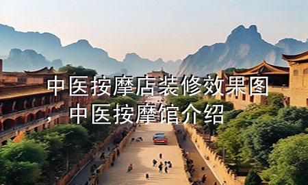 中醫(yī)按摩店裝修效果圖，中醫(yī)按摩館介紹