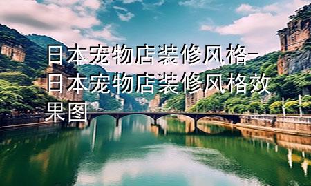 日本寵物店裝修風格-日本寵物店裝修風格效果圖
