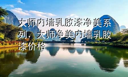 大師內(nèi)墻乳膠漆凈美系列，大師凈美內(nèi)墻乳膠漆價格