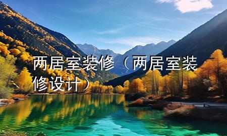 兩居室裝修（兩居室裝修設計）