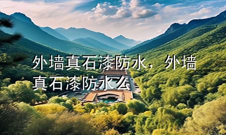 外墻真石漆防水，外墻真石漆防水么