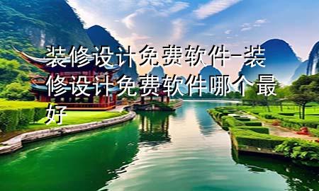 裝修設(shè)計免費軟件-裝修設(shè)計免費軟件哪個最好