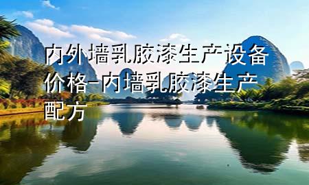 內(nèi)外墻乳膠漆生產(chǎn)設(shè)備價格-內(nèi)墻乳膠漆生產(chǎn)配方