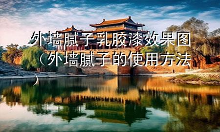 外墻膩?zhàn)尤槟z漆效果圖（外墻膩?zhàn)拥氖褂梅椒ǎ?>
             </div>
             <!--文章無圖的情況下插入一張圖片end-->
              
      <p>本篇文章給大家談?wù)勍鈮δ佔(zhàn)尤槟z漆效果圖，以及外墻膩?zhàn)拥氖褂梅?**對(duì)應(yīng)的知識(shí)點(diǎn)，希望對(duì)各位有所幫助，不要忘了收***本站喔。
今天給各位分享外墻膩?zhàn)尤槟z漆效果圖的知識(shí)，其中也會(huì)對(duì)外墻膩?zhàn)拥氖褂梅?**進(jìn)行解釋，如果能碰巧解決***現(xiàn)在面臨的問題，別忘了關(guān)注本站，現(xiàn)在開始吧！</p><ol type=