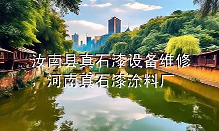 汝南縣真石漆設(shè)備維修，河南真石漆涂料廠