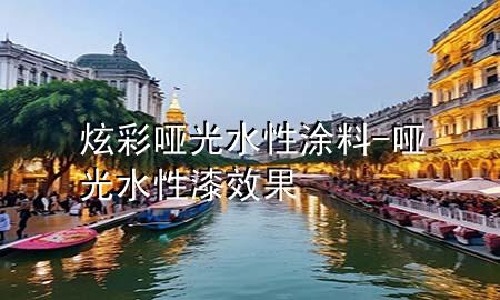 炫彩啞光水性涂料-啞光水性漆效果