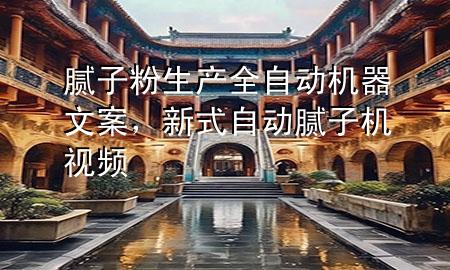 膩子粉生產全自動機器文案，新式自動膩子機視頻