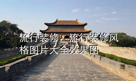 流行裝修，流行裝修風(fēng)格圖片大全 效果圖