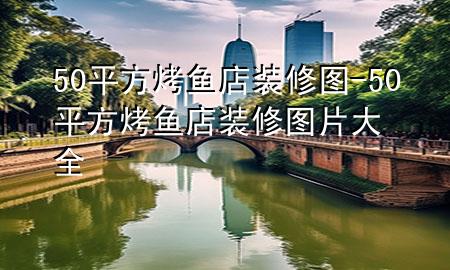 50平方烤魚店裝修圖-50平方烤魚店裝修圖片大全