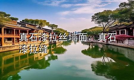 真石漆拉絲墻面，真石漆拉縫