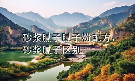 砂漿膩?zhàn)幽佔(zhàn)臃叟浞?，砂漿 膩?zhàn)訁^(qū)別