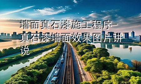 墻面真石漆施工程序-真石漆墻面效果圖片講說(shuō)