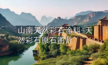 山南天然彩石涂料-天然彩石原石圖片