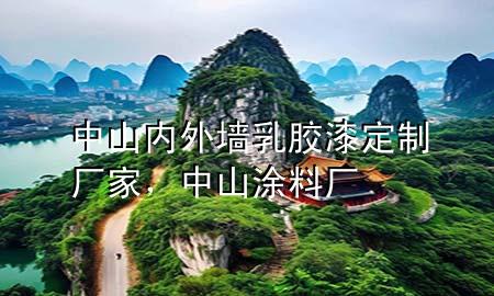 中山內(nèi)外墻乳膠漆定制廠家，中山涂料廠