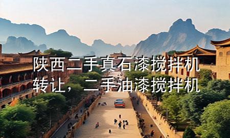 陜西二手真石漆攪拌機(jī)轉(zhuǎn)讓，二手油漆攪拌機(jī)