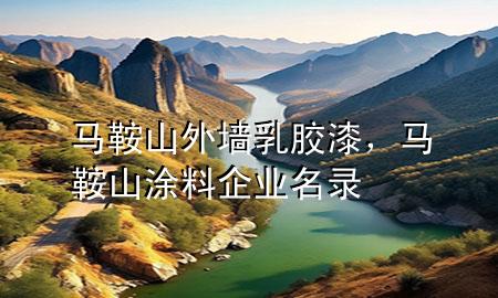馬鞍山外墻乳膠漆，馬鞍山涂料企業(yè)名錄