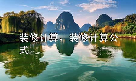 裝修計算，裝修計算公式