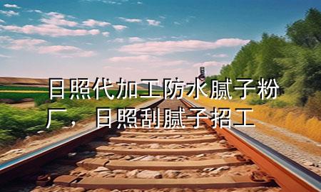 日照代加工防水膩?zhàn)臃蹚S，日照刮膩?zhàn)诱泄?>
             </div>
             <!--文章無圖的情況下插入一張圖片end-->
              
      <p>大家好，今天小編關(guān)注到一個(gè)比較有意思的話題，就是關(guān)于日照***加工防水膩?zhàn)臃蹚S的問題，于是小編就整理了1個(gè)相關(guān)介紹日照***加工防水膩?zhàn)臃蹚S的解答，讓我們一起看看吧。</p><ol type=