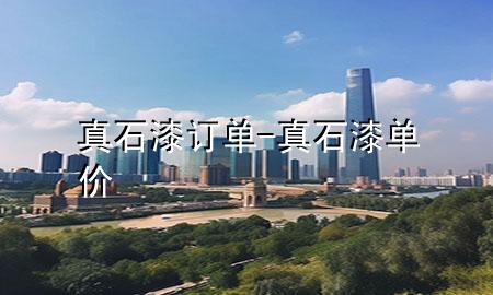 真石漆訂單-真石漆單價
